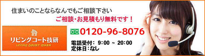 リフォーム　岡山　リフォーム会社リビングコート技研｜お問い合わせはコチラ
