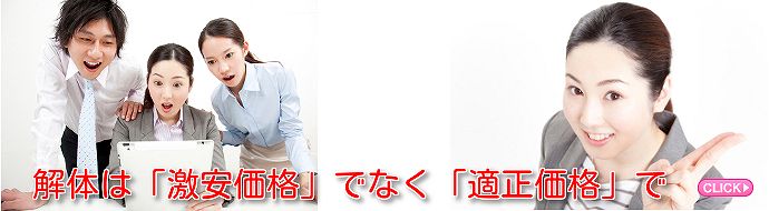 岡山での解体工事はリビングコート技研で