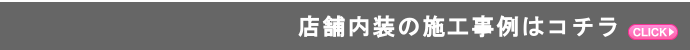 店舗内装の施工事例はコチラ