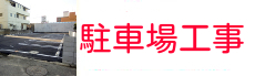 岡山の駐車場工事の施工事例