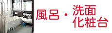 岡山の風呂・洗面所工事リフォームの施工事例