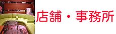 岡山の店舗事務所工事・リフォームの施工事例