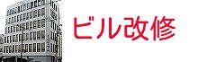 岡山のビル改修工事の施工事例