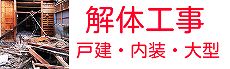 岡山の戸建解体、内装解体、マンション・ビル等解体工事の施工事例