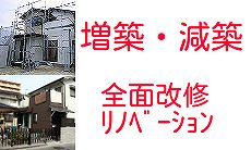 岡山の増築・減築・改築・全面改修・リノベーションの施工事例