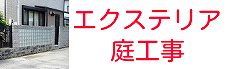 岡山のエクステリア庭工事の施工事例