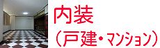 岡山の内装工事・リフォーム（戸建・マンション等）の施工事例