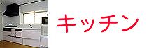 岡山のキッチン工事・リフォームの施工事例