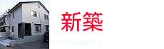 岡山の新築工事の施工事例