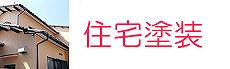 岡山の外壁塗装・室内塗装工事・リフォームの施工事例