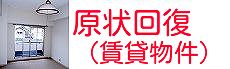 岡山の原状回復工事（賃貸）の施工事例