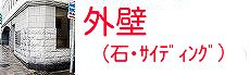 岡山の外壁塗装工事、石、サイディング工事・リフォームの施工事例