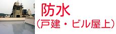 岡山の防水工事、屋根工事・リフォームの施工事例