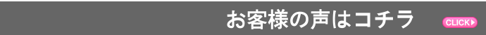 その他お客様の声はこちら