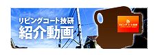 リフォーム　岡山　リフォーム会社リビングコート技研 YouTube動画　現場での作業の様子を動画で見ることが出来ます