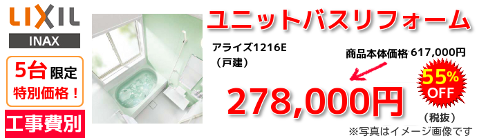 LIXILのユニットバスアライズ1216Eが格安