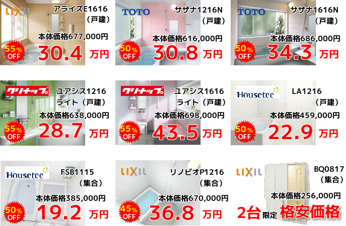 LIXILアライズ、TOTOサザナ、クリナップユアシス、ハウステック、LIXILリノビオなどが格安です