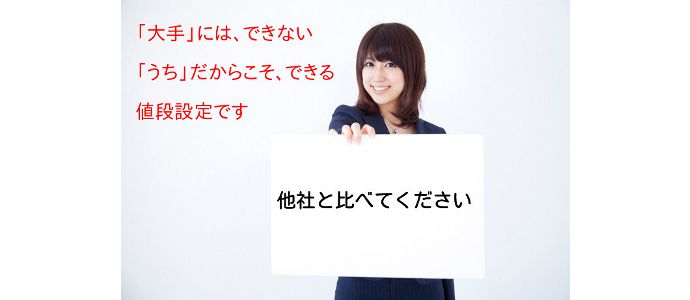 10社競合のなかから、当社をご指名頂きました。その理由をお客様が教えてくだいました。