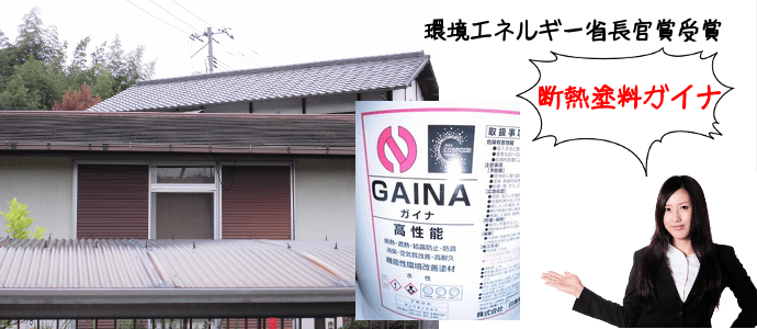 塗るだけで、夏は涼しく、冬は暖かに。断熱塗料ガイナは住まいの悩みをまとめて解決！