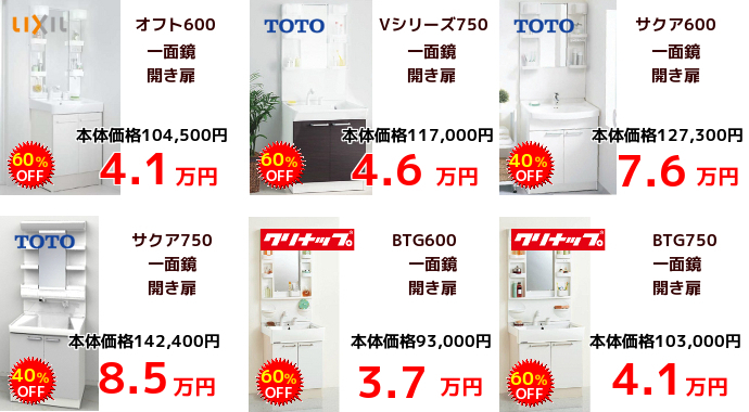 LIXILオフト、TOTOVシリーズ、サクア、BTG600、BTG750などの洗面化粧台商品が格安