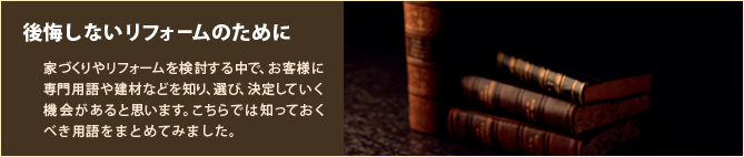 リフォームの知識_や行のタイトル画像